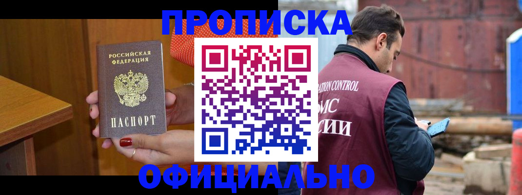 купить прописку в Ступино